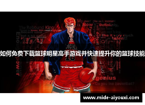 如何免费下载篮球明星高手游戏并快速提升你的篮球技能