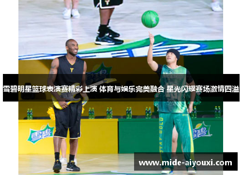 雪碧明星篮球表演赛精彩上演 体育与娱乐完美融合 星光闪耀赛场激情四溢
