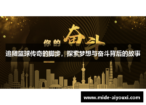 追随篮球传奇的脚步，探索梦想与奋斗背后的故事