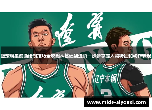 篮球明星漫画绘制技巧全攻略从基础到进阶一步步掌握人物特征和动作表现