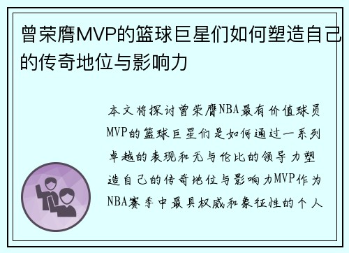 曾荣膺MVP的篮球巨星们如何塑造自己的传奇地位与影响力