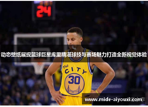 动态壁纸展现篮球巨星库里精湛球技与赛场魅力打造全新视觉体验