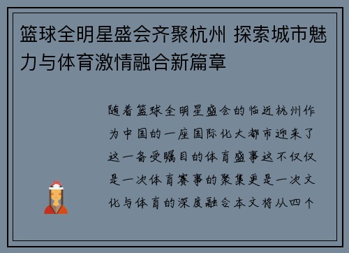 篮球全明星盛会齐聚杭州 探索城市魅力与体育激情融合新篇章