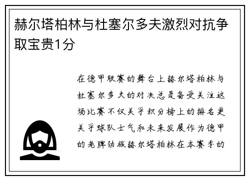 赫尔塔柏林与杜塞尔多夫激烈对抗争取宝贵1分