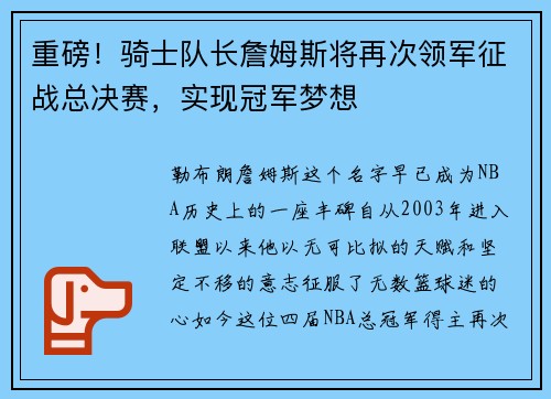 重磅！骑士队长詹姆斯将再次领军征战总决赛，实现冠军梦想