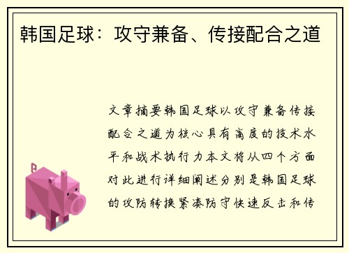 韩国足球：攻守兼备、传接配合之道