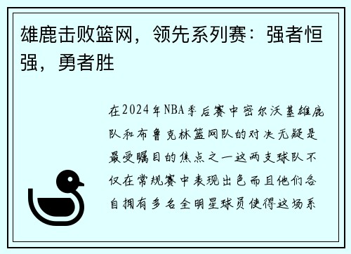 雄鹿击败篮网，领先系列赛：强者恒强，勇者胜