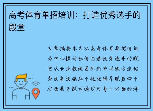 高考体育单招培训：打造优秀选手的殿堂