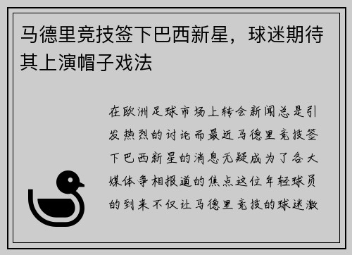 马德里竞技签下巴西新星，球迷期待其上演帽子戏法
